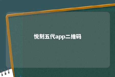 悦刻五代app二维码