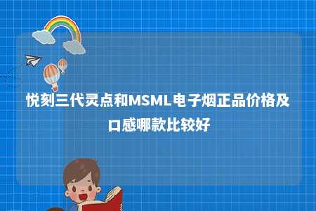 悦刻三代灵点和MSML电子烟正品价格及口感哪款比较好