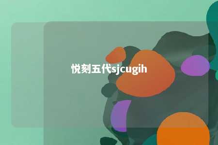 悦刻五代sjcugih