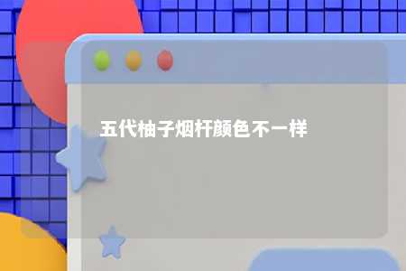 五代柚子烟杆颜色不一样