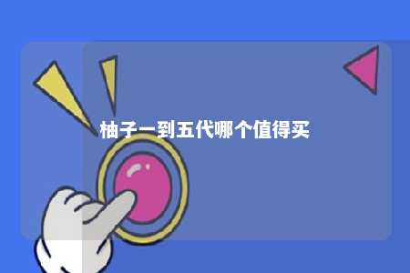 柚子一到五代哪个值得买