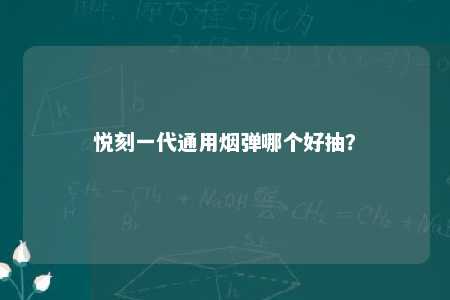 悦刻一代通用烟弹哪个好抽？