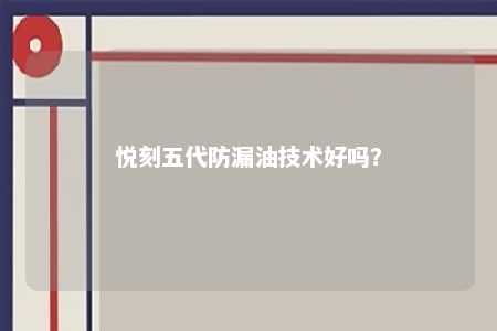 悦刻五代防漏油技术好吗？