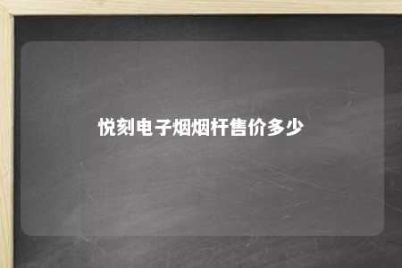 悦刻电子烟烟杆售价多少