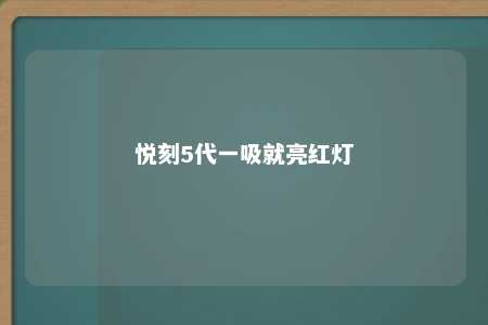 悦刻5代一吸就亮红灯