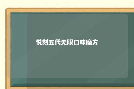 悦刻五代无限口味魔方