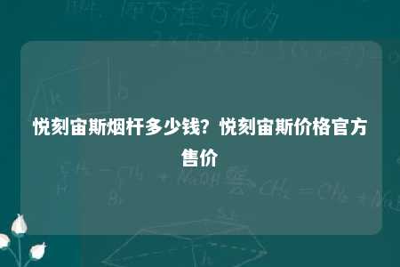 悦刻宙斯烟杆多少钱？悦刻宙斯价格官方售价