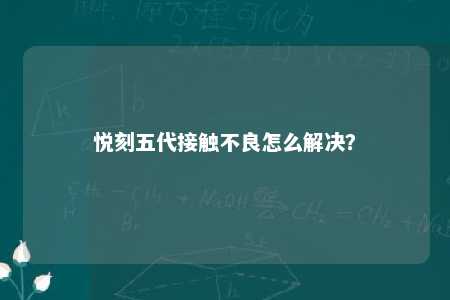 悦刻五代接触不良怎么解决？