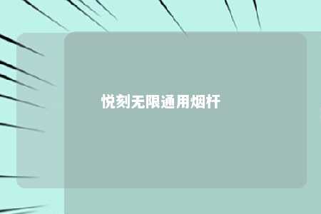 悦刻无限通用烟杆