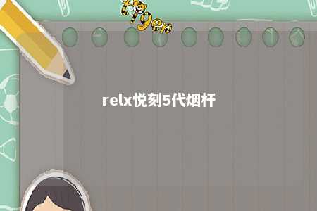 relx悦刻5代烟杆