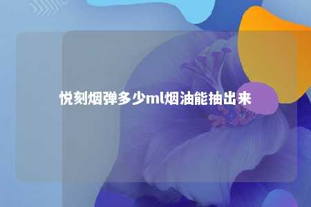 悦刻烟弹多少ml烟油能抽出来