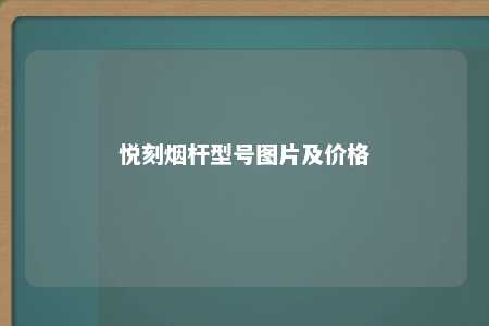 悦刻烟杆型号图片及价格