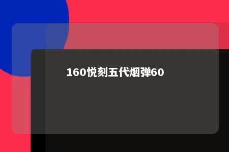 160悦刻五代烟弹60