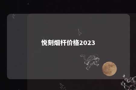 悦刻烟杆价格2023