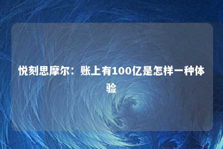 悦刻思摩尔：账上有100亿是怎样一种体验