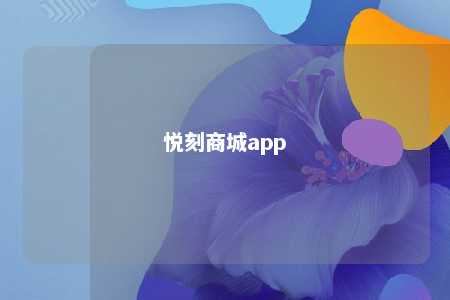 悦刻商城app