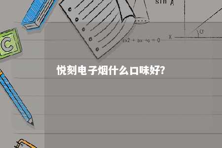 悦刻电子烟什么口味好？