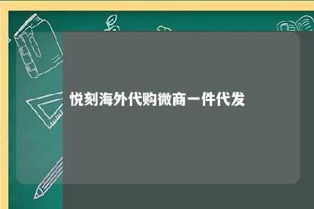 悦刻海外代购微商一件代发