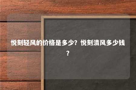 悦刻轻风的价格是多少？悦刻清风多少钱？