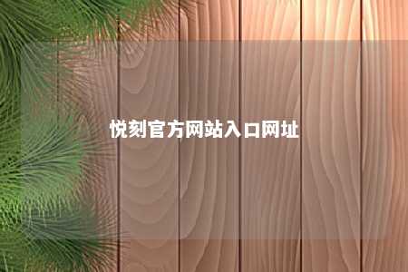 悦刻官方网站入口网址