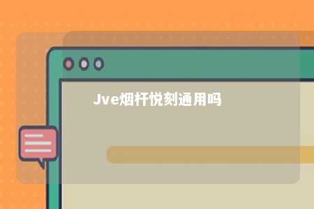 Jve烟杆悦刻通用吗