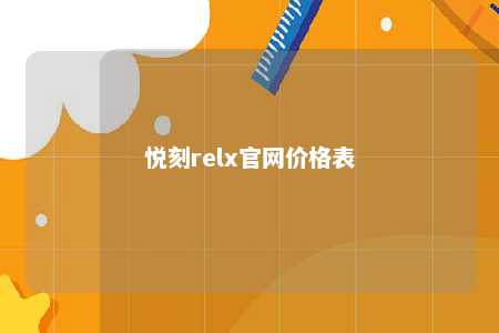 悦刻relx官网价格表