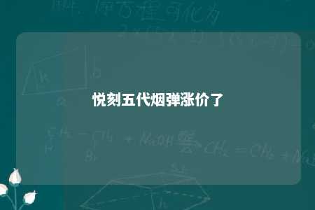 悦刻五代烟弹涨价了