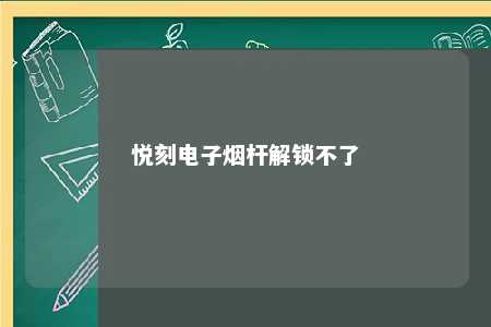 悦刻电子烟杆解锁不了