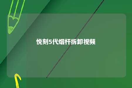 悦刻5代烟杆拆卸视频