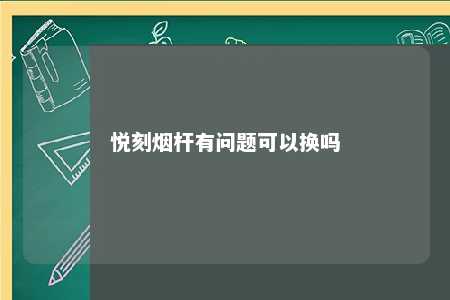 悦刻烟杆有问题可以换吗