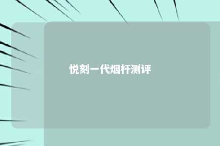 悦刻一代烟杆测评