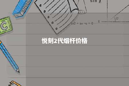 悦刻2代烟杆价格