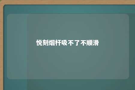 悦刻烟杆吸不了不顺滑