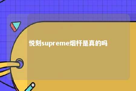 悦刻supreme烟杆是真的吗