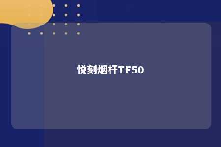 悦刻烟杆TF50