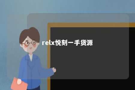 relx悦刻一手货源