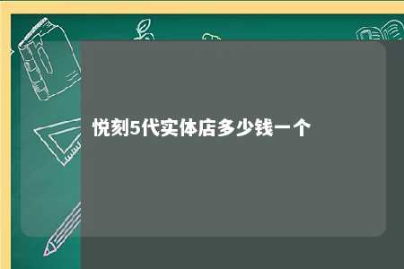 悦刻5代实体店多少钱一个