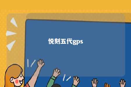 悦刻五代gps