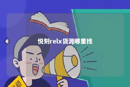 悦刻relx货源哪里找