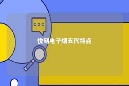 悦刻电子烟五代特点