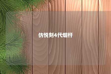 仿悦刻4代烟杆