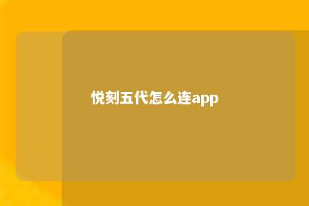 悦刻五代怎么连app