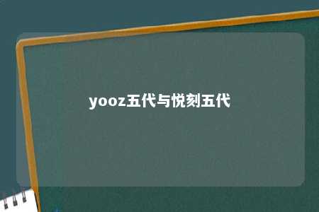 yooz五代与悦刻五代