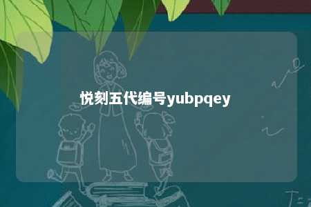 悦刻五代编号yubpqey